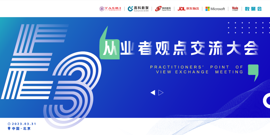 探索未来商业创新，共谋数智化开展 E3从业者观点研讨大会（北京站）圆满落幕！